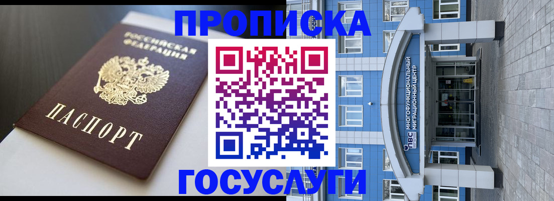 прописка 2025 в Балашихе