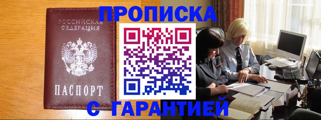 прописка гарантия в Балашихе